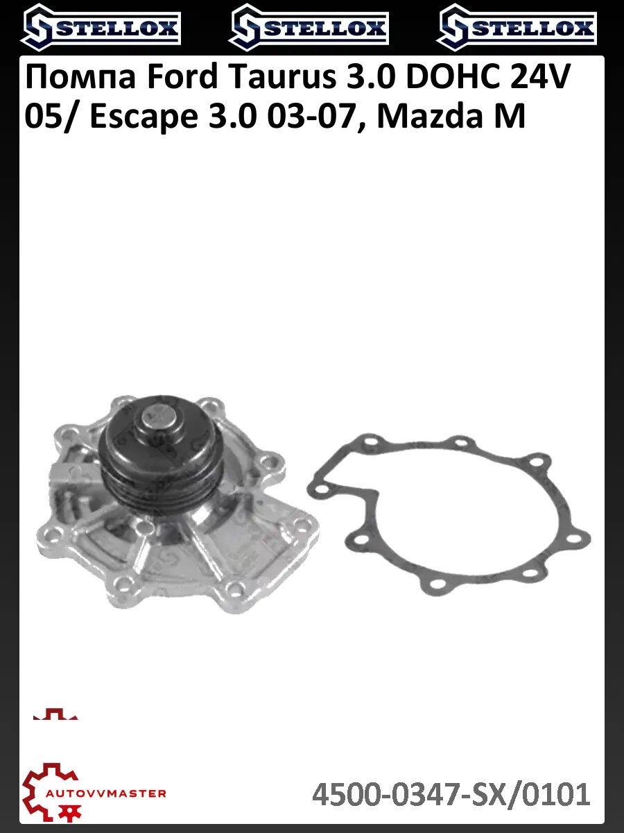 Помпа Ford Taurus 3.0 DOHC 24V 05/ Escape 3.0 03-07, Mazda M