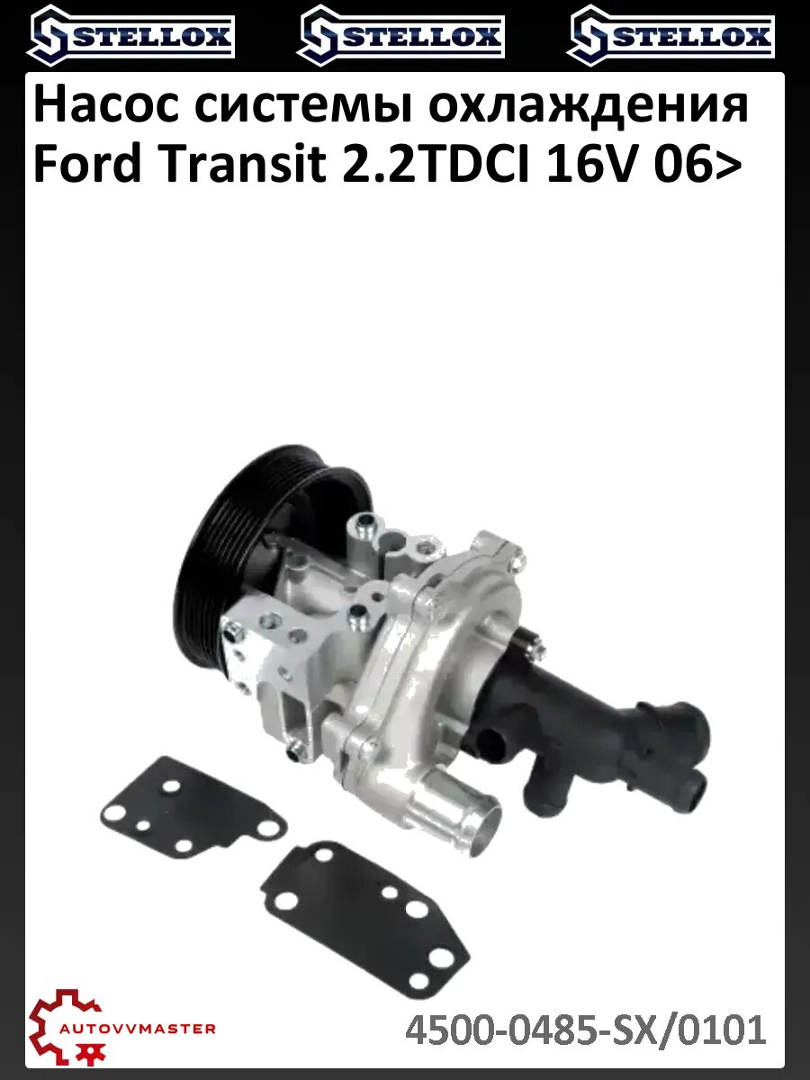 Насос системы охлаждения Ford Transit 2.2TDCI 16V 06>