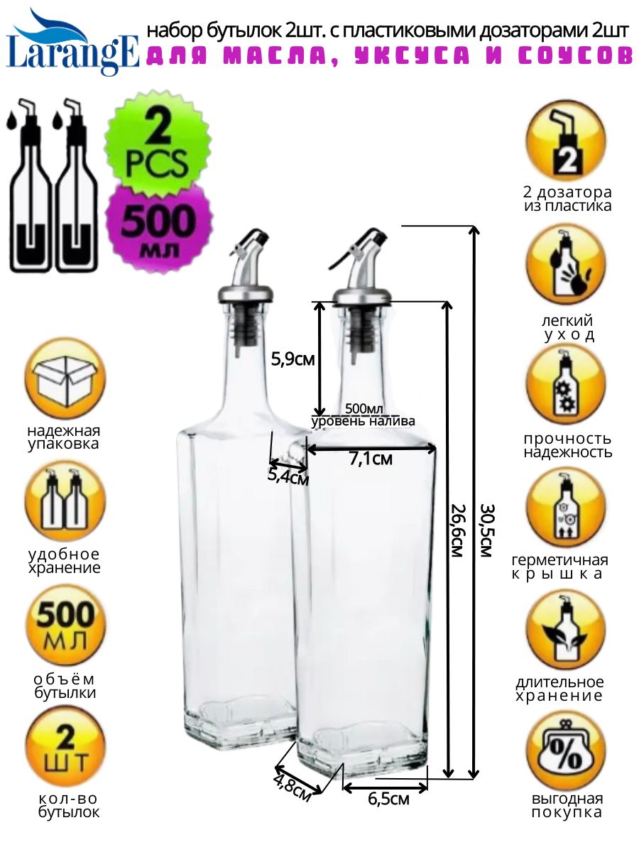 Бутылка для масла и уксуса стекло с дозатором 500 мл. 2 шт. LarangE