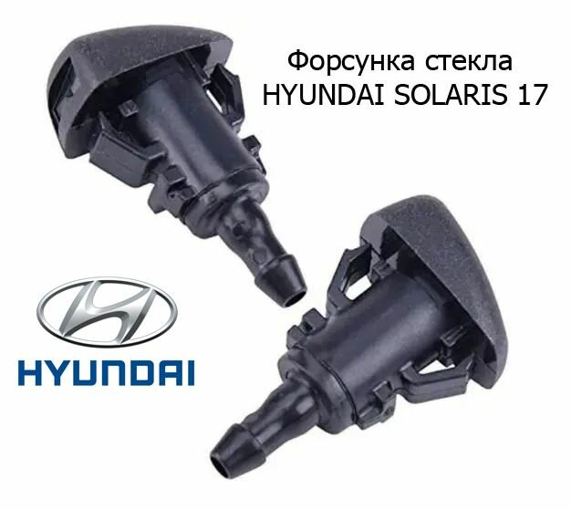 Форсунка омывателя лобового стекла HYUNDAI SOLARIS 17- /CRETA 16-21/ELANTRA 12-/I30 12-17/IX35 10-17