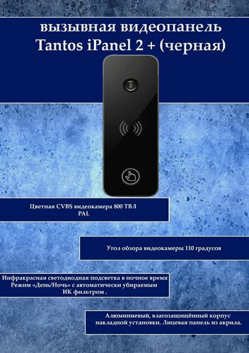 Изображение товара Tantos iPanel 2 + (черная) вызывная видеопанель