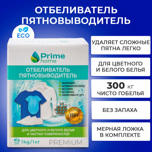 Отбеливатель пятновыводитель с активным кислородом Prime home, 1 кг