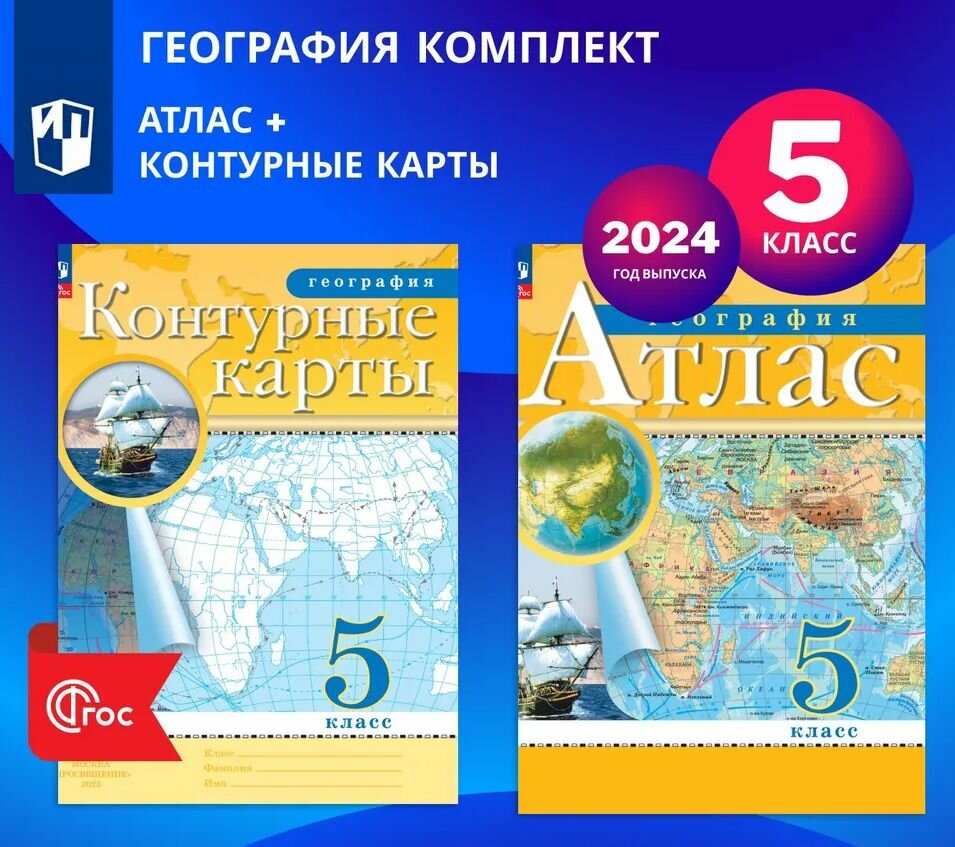 Атлас и контурные карты 2024 год География. 5 класс