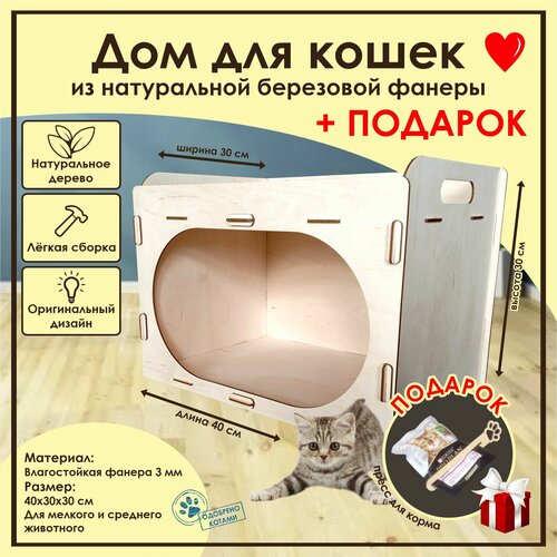 Домик для кошек Мини / . Деревянный домик для кота / Лежанка для кошки из фанеры / Домик для животных из дерева