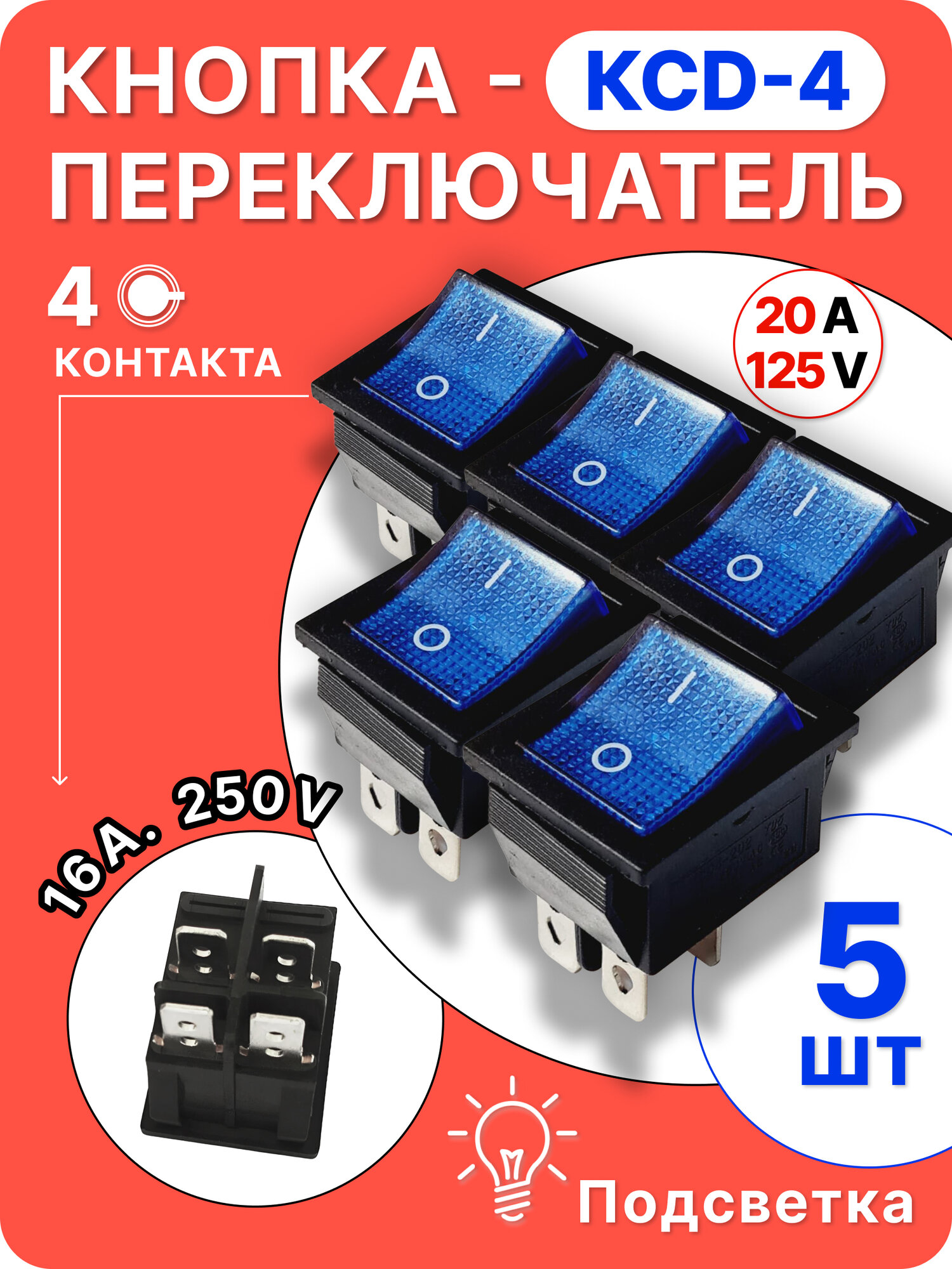 Кнопка-переключатель синяя КСД4, встраиваемый монтаж, синяя, 5 шт,4 контакта