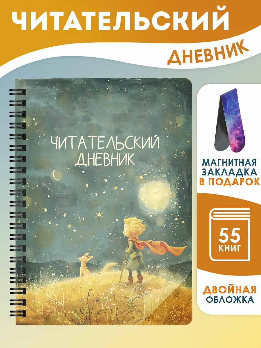 Читательский дневник для школьника и взрослых А5, недатированный