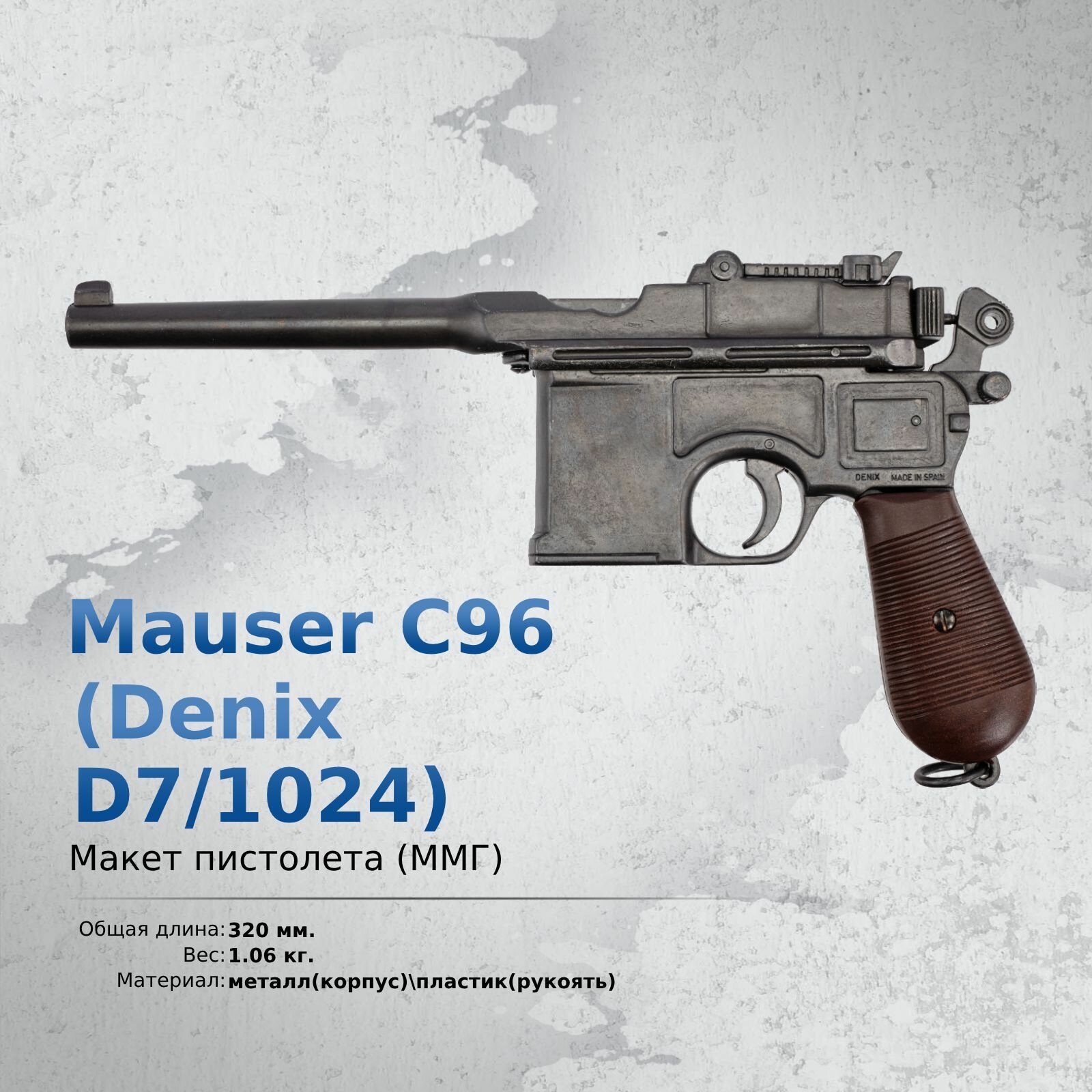 Макет пистолета Mauser C96 1896г Германия пластиковая рукоять Denix (D7/1024)
