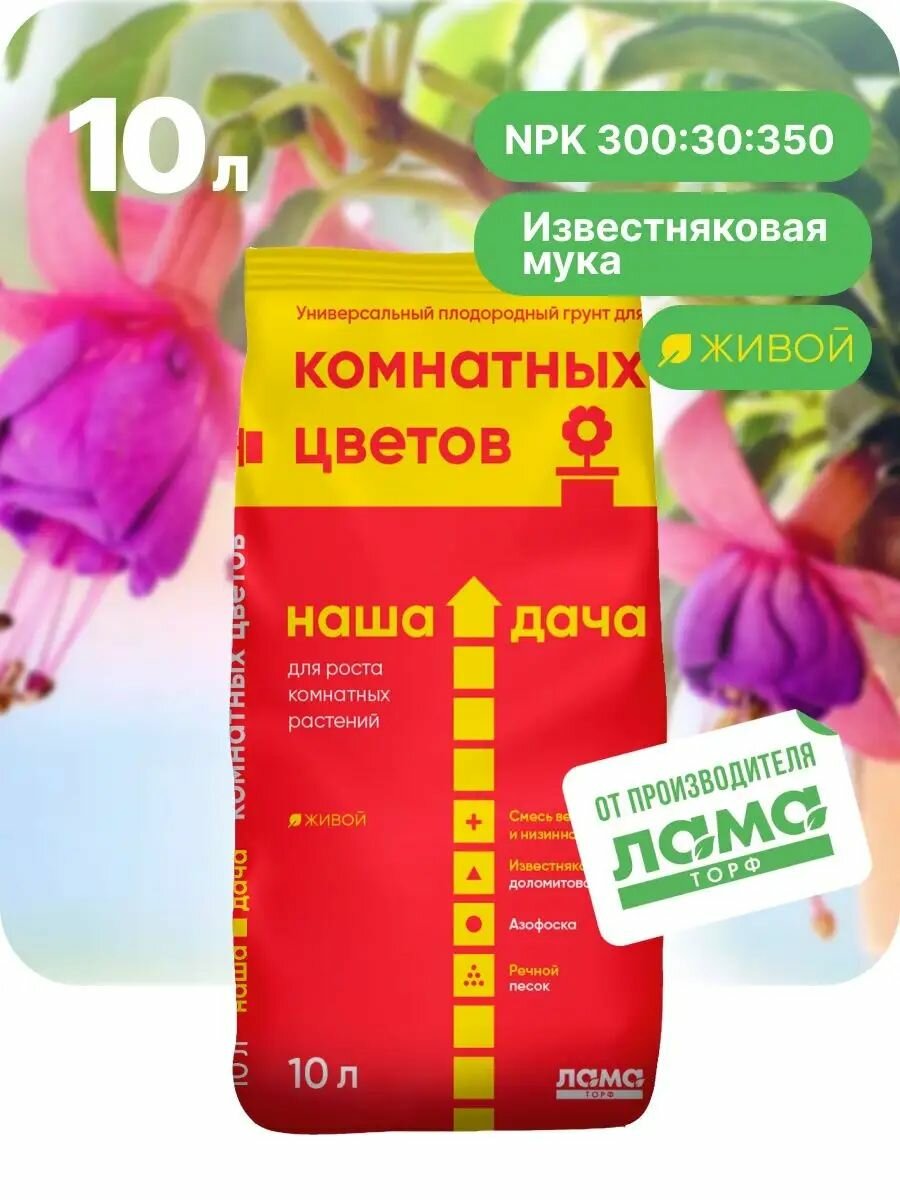 Наша дача   Цветочный грунт для растений  земля для цветов комнатных и садовых  10 л