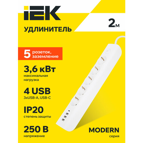 MODERN Удлинитель бытовой с выключателем 2 метра, 5 розеток, 3хUSB-A + USB-C, 16А, белый IEK
