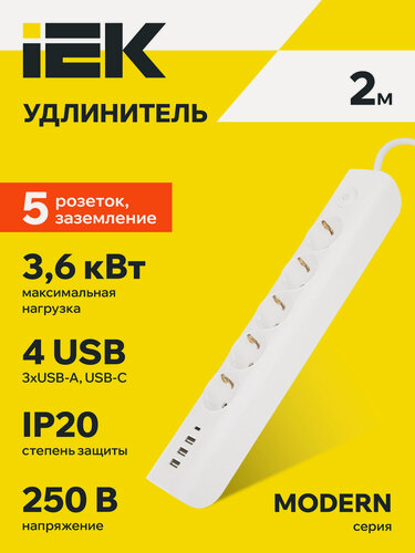 Изображение товара Удлинитель IEK MODERN, 5 розеток, 3хUSB-A + USB-C, 2м, 16А, белый, шторки, выключатель, заземление
