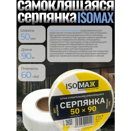 Серпянка 50 мм х 90 м сетка строительная самоклеящаяся ISOMAX PREMIUM LINE