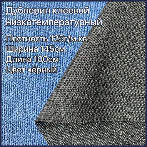 Дублерин клеевой для ткани низкотемпературный 125 г/м2 черный