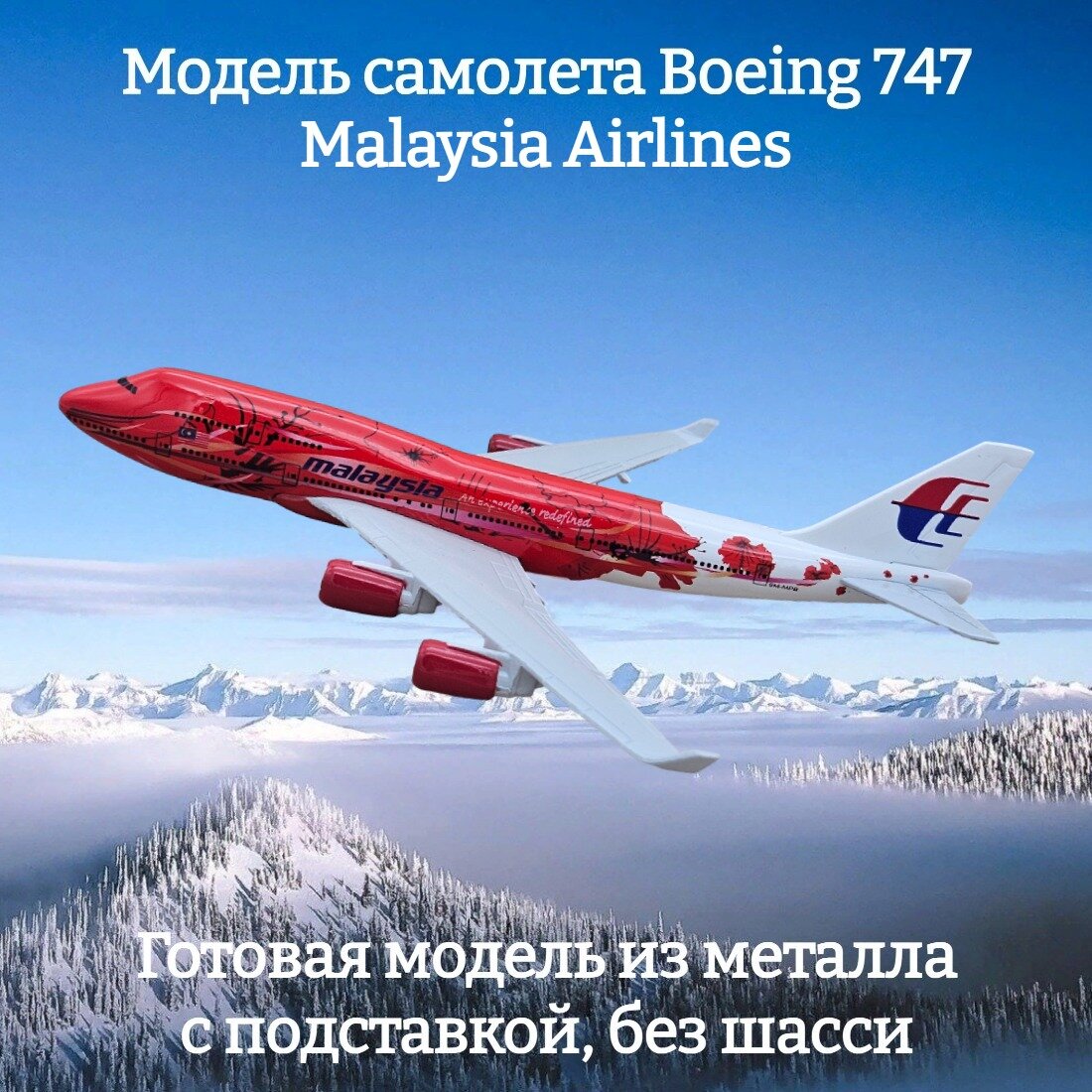 Модель самолета Boeing 747 Malaysia Airlines длина 15 см (без шасси)