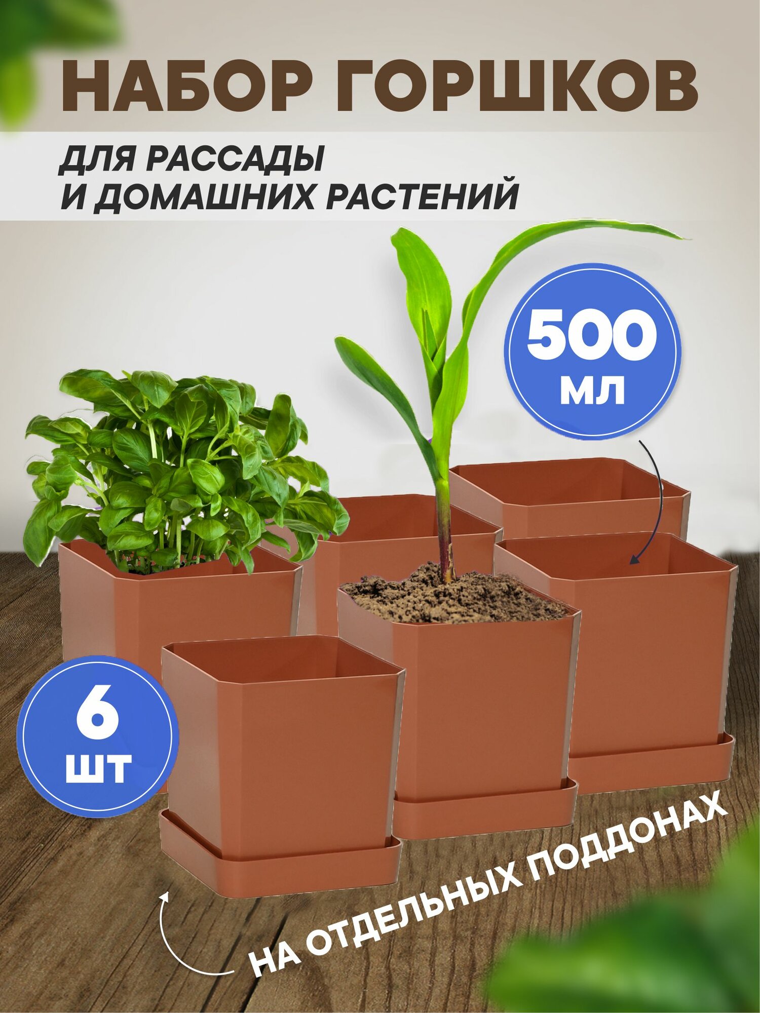 Горшки для рассады и цветов горшок для цветов - 6 шт по 500 мл на отдельных поддонах терракотовый