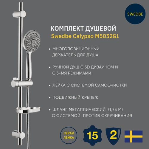 Изображение товара Душевой комплект Swedbe, для ванны, хром, 3 режима, щланг 1,75 м
