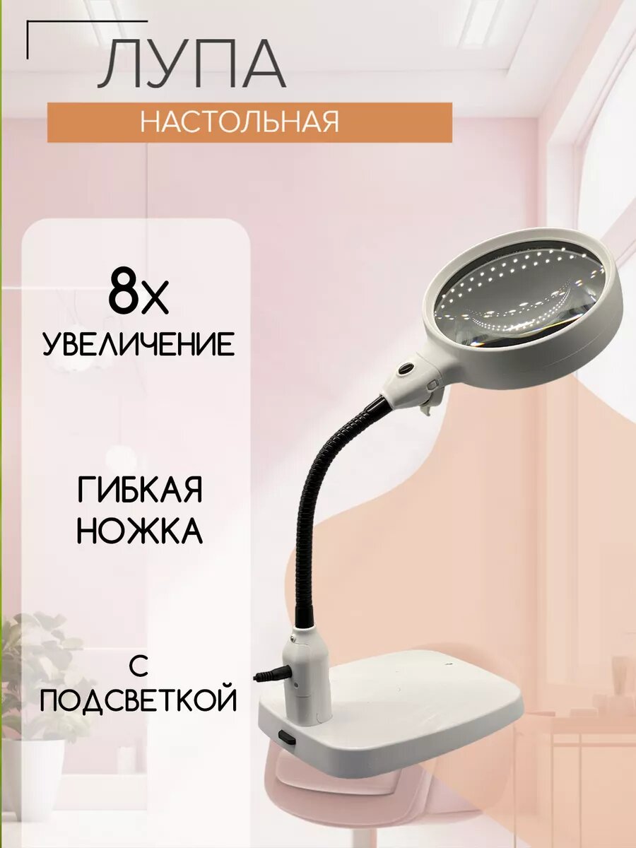 Настольная лупа на подставке