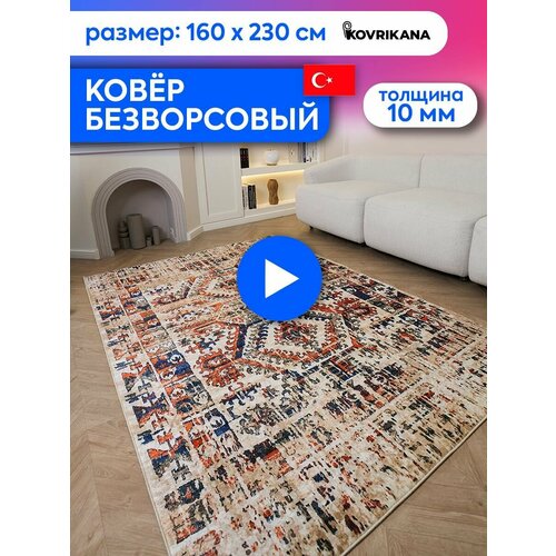 Ковер турецкий на пол KOVRIKANA, безворсовый с 3D эффектом, 160 на 230