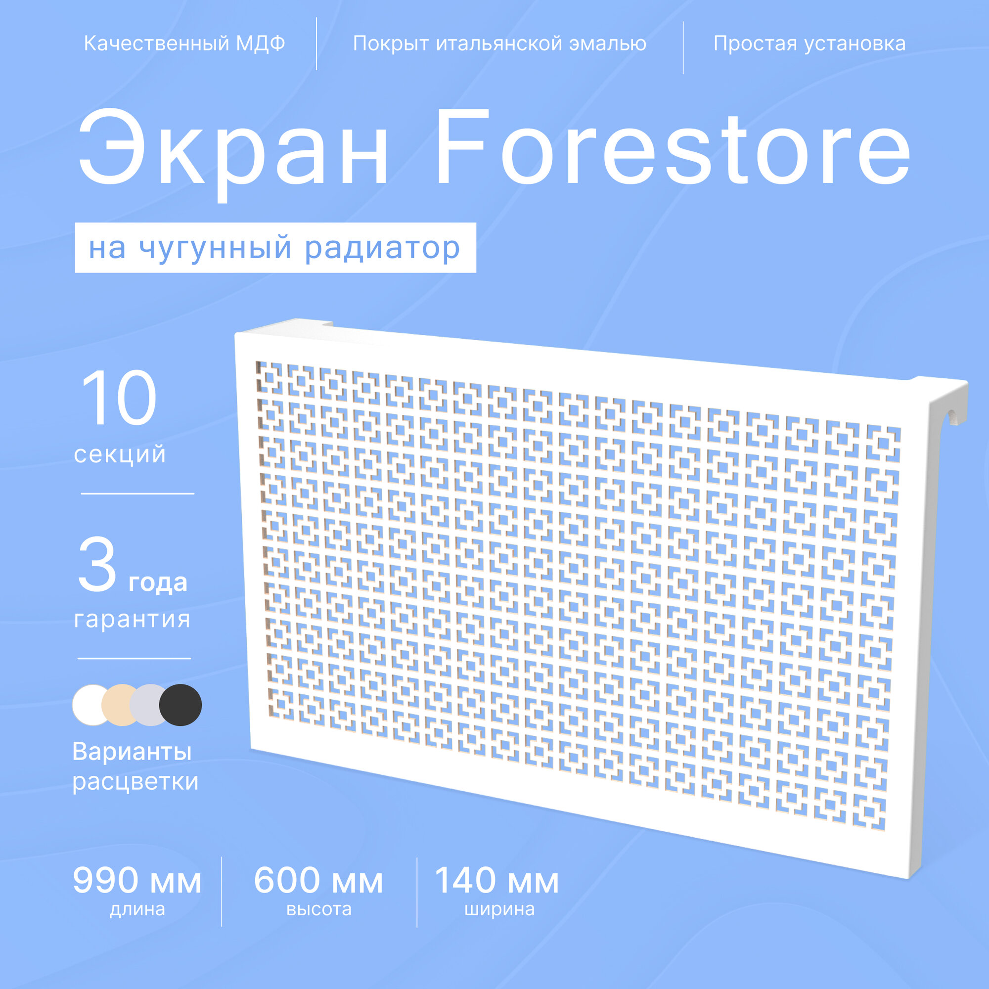 Навесной экран Forestore для чугунных батарей 10 секций (990мм) белый, classic