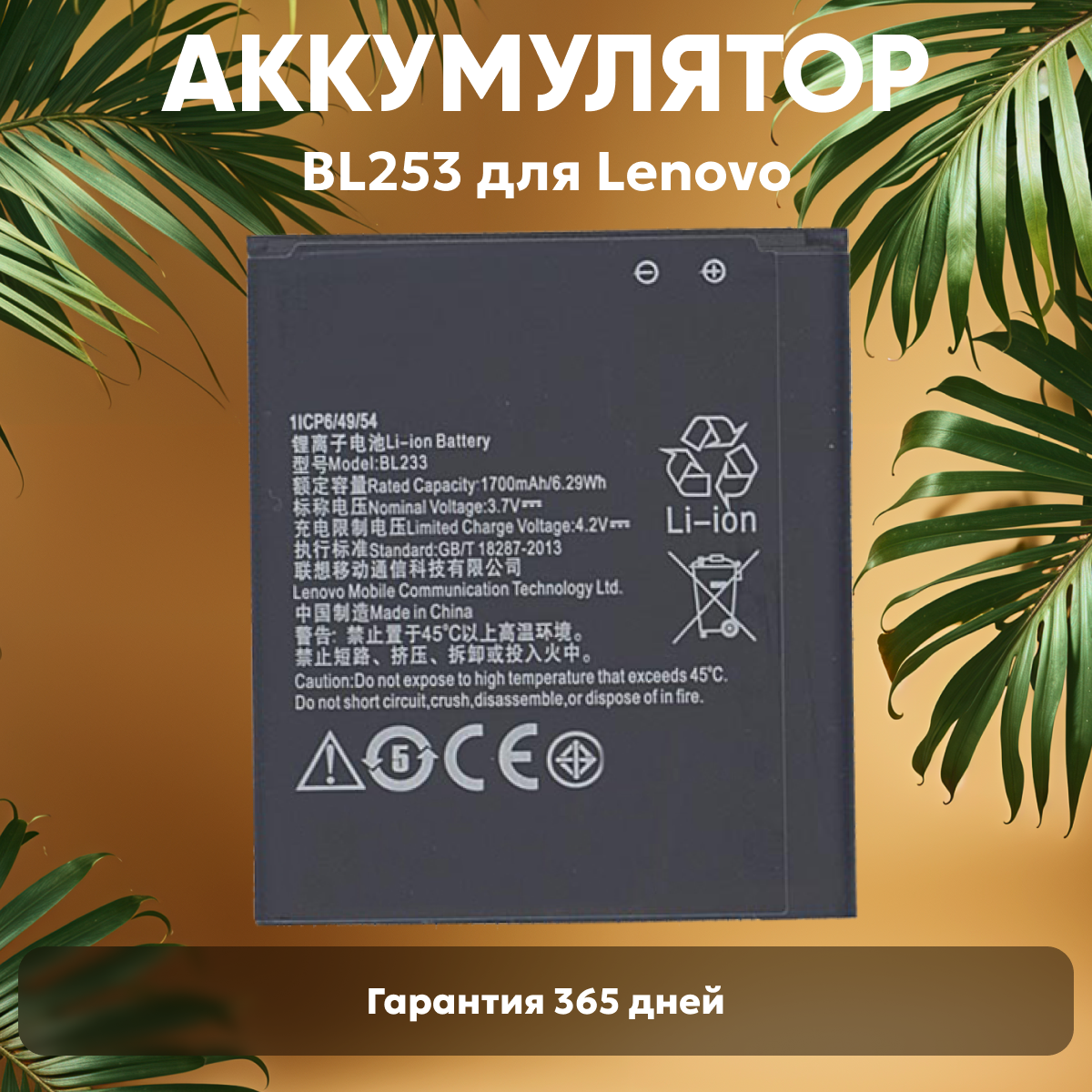 Аккумуляторная батарея BL253 для телефона Lenovo A2010, A1000