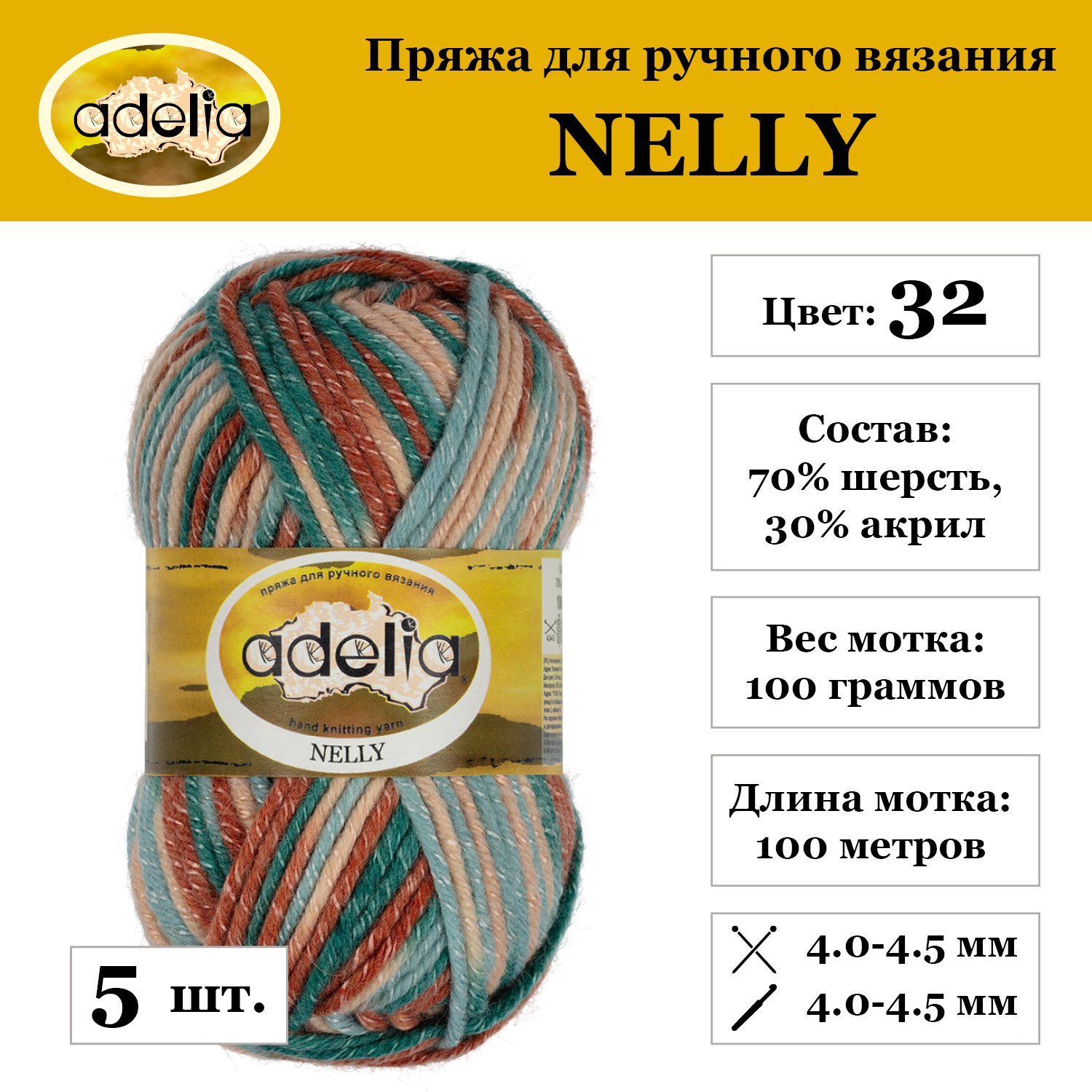 Пряжа Adelia "NELLY", 5 шт. по 100 г, набор, 70% шерсть, 30% акрил 100 м №32 св. бежевый-терракотовый-серо-голубой-изумрудный