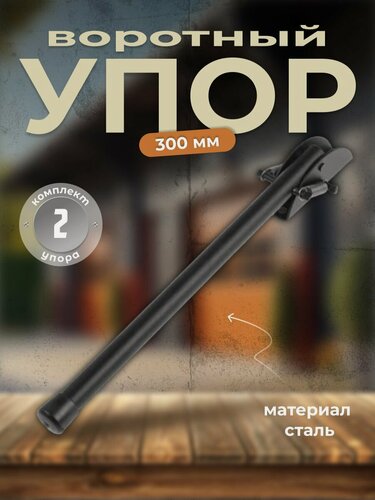 Изображение товара Ограничитель для двери, упор в ворота 300 мм черный (комплект 2 шт), стоппер для двери, резиновая накладка для защиты пола