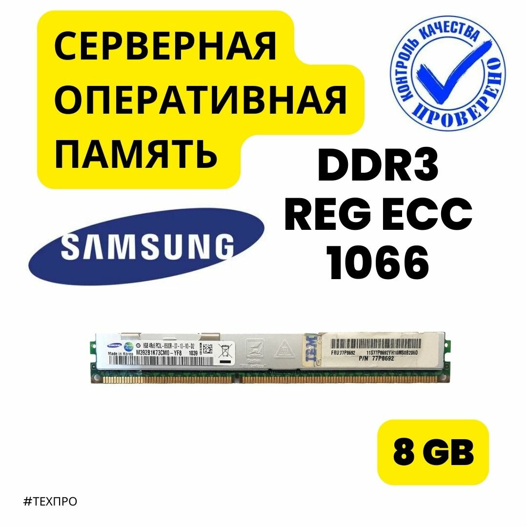 Серверная оперативная память Samsung, 8 Гб, DDR3L, ЕСС, REG, низкопрофильная, с радиатором