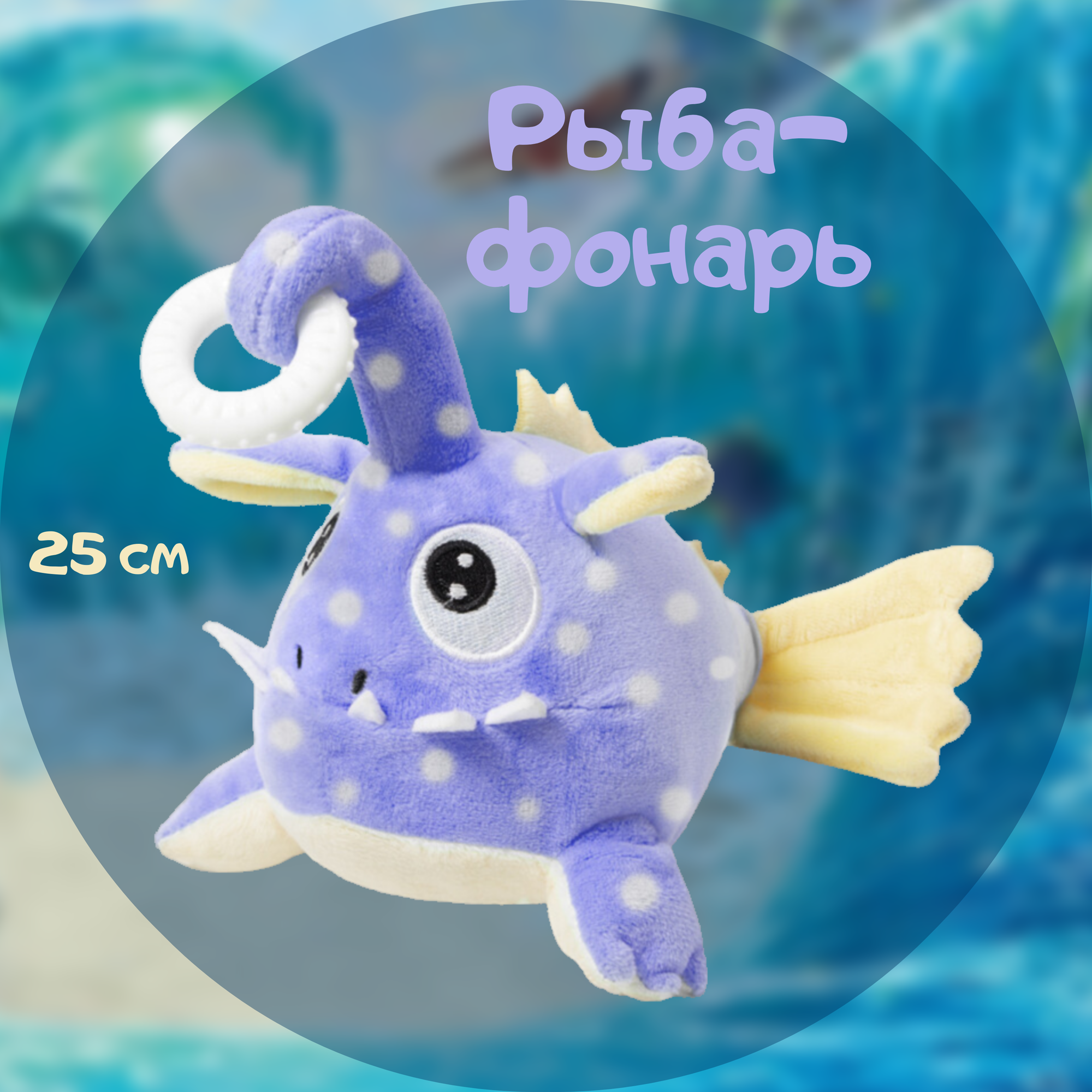 Игрушка для щенков Triol мягкая "Рыба-фонарь" 25 сантиметров
