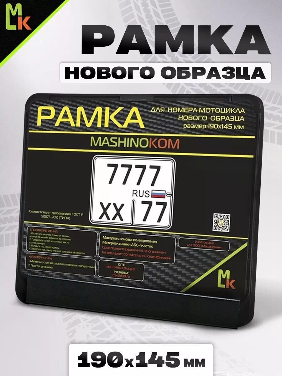 Рамка для номера мотоцикла "Стандартная"