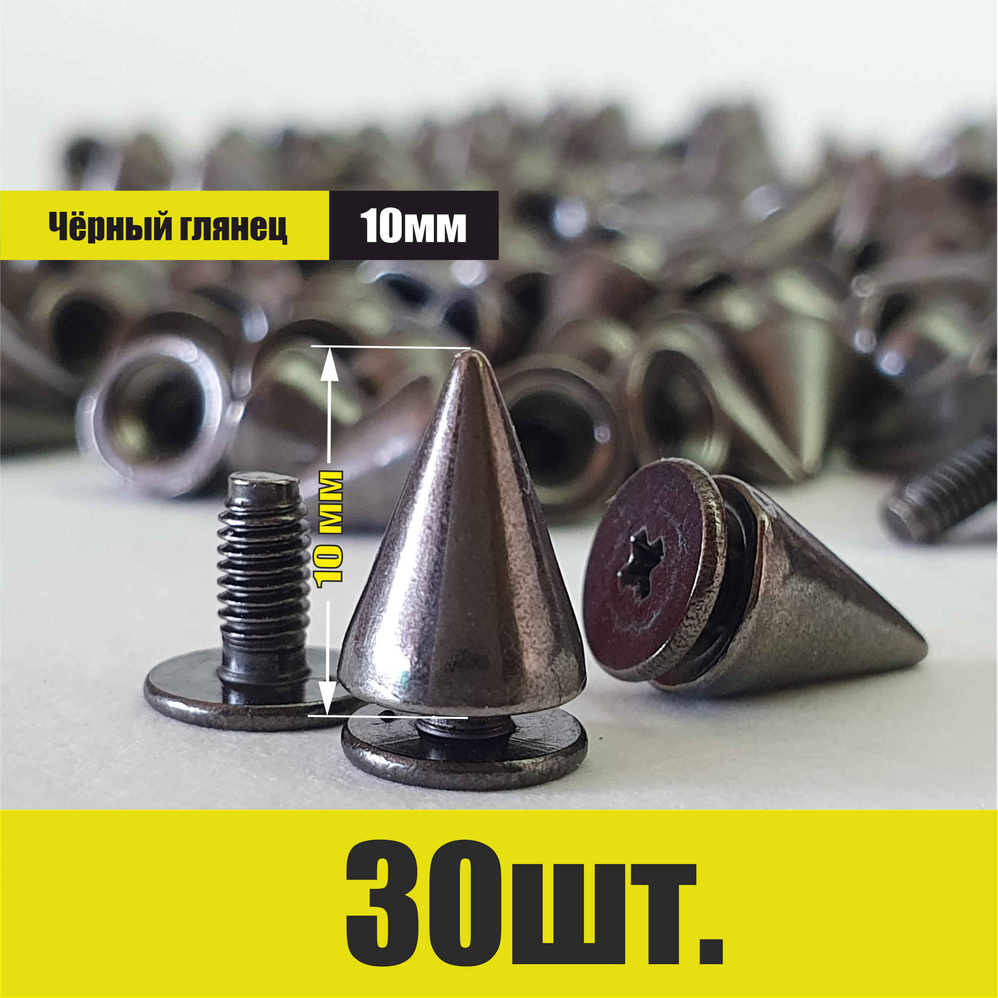 Декоративные шипы для одежды и аксессуаров (черные 30 шт)