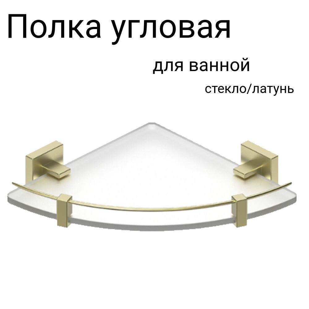 Полка в ванную угловая стеклянная