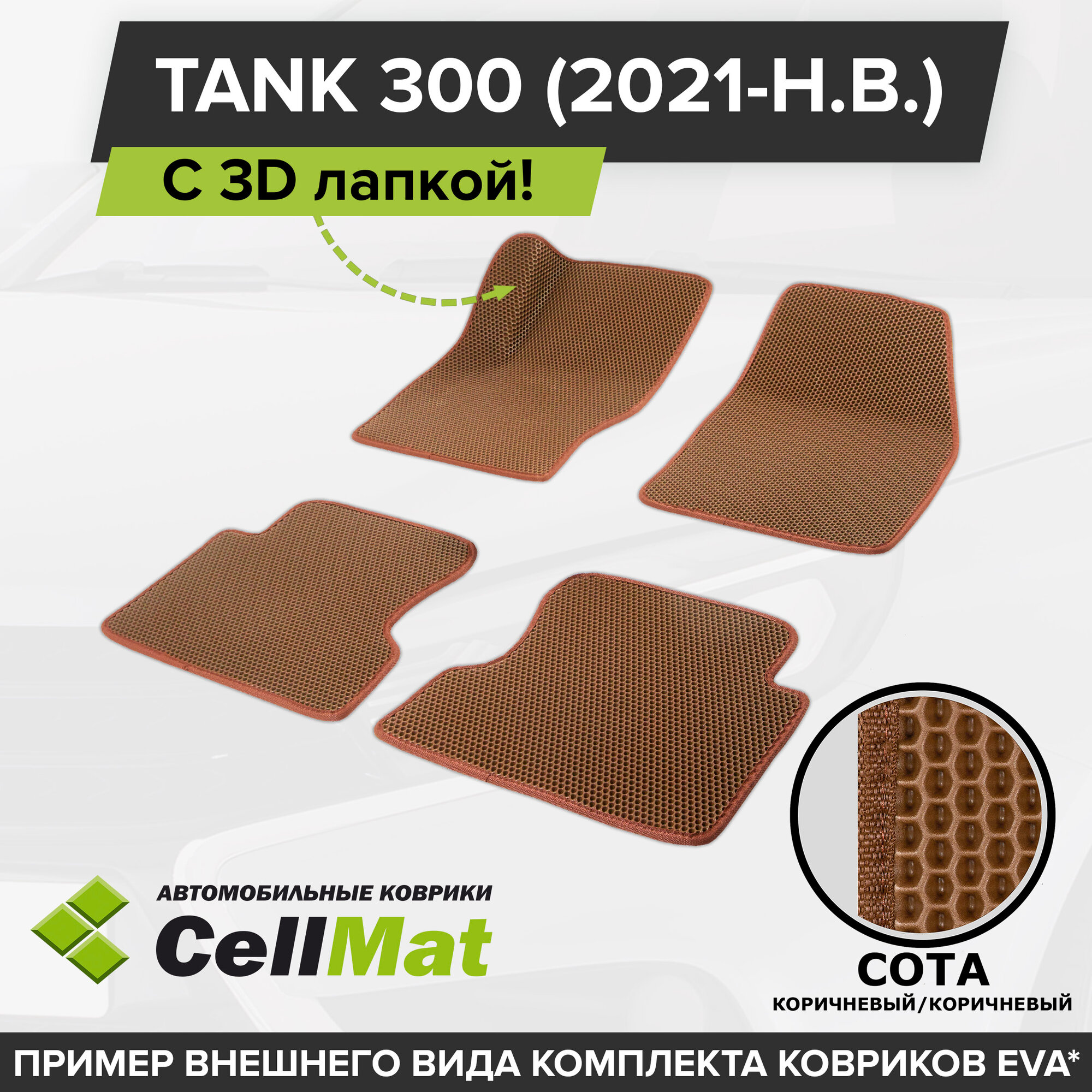 ЭВА ЕВА EVA коврики CellMat в салон c 3D лапкой для Tank 300, Танк 300, 2021-н. в.
