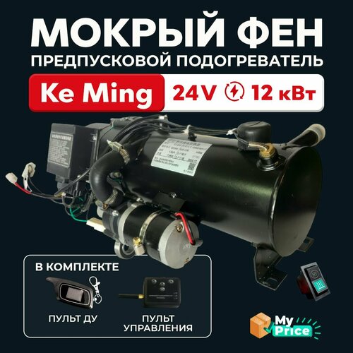 Предпусковой подогреватель двигателя (Мокрый фен) 24 В 12 кВт с ПДУ Ke Ming с дистанционным управлением Дизельный ПЖД 24V / Дизель