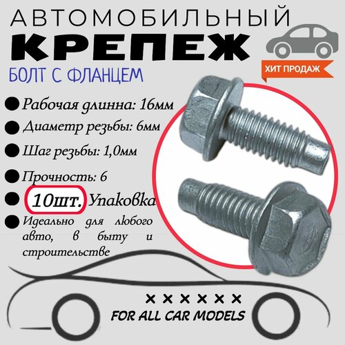 Болт автомобильный с фланцем. 6х16мм. Крепеж для автомобилей. (Упаковка10шт)