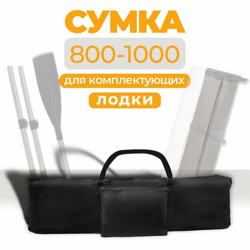 Сумка для комплектующих лодок сидений (банок) 800-1000 мм
