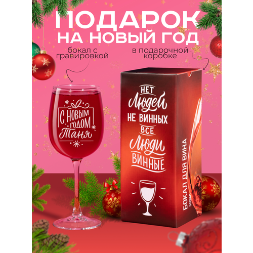 Бокал для вина с гравировкой Таня С Новым годом Именной новогодний подарок женщине маме подруге девушке сестре коллеге