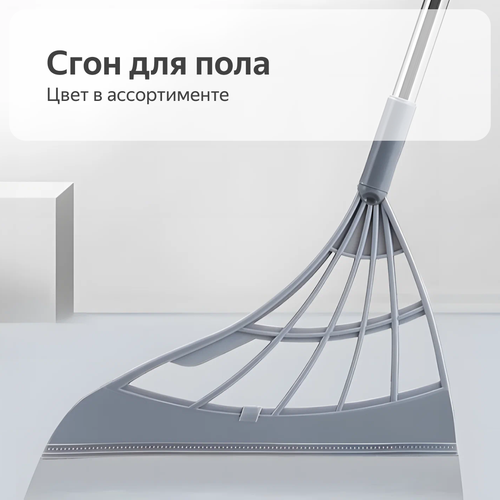 Сгон для пола на длинной ручке, цвет в ассортименте