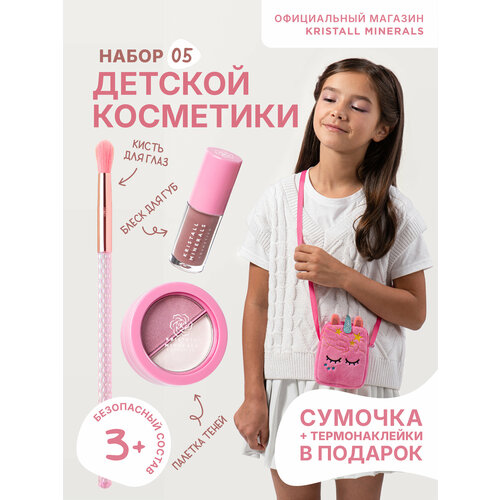 Набор детской косметики Kristall Minerals cosmetics с блеском для губ, тени для век, кисть, сумочка и термонаклейка