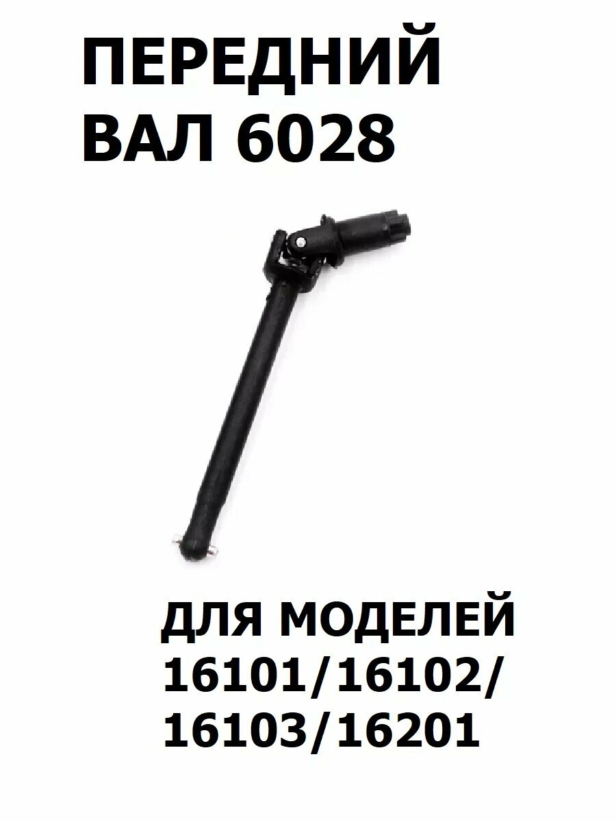 Вал приводной RUSH CONTROL 6028 для моделей передний для машин черный 1шт