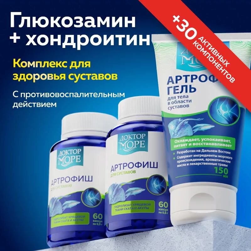 Курсовой набор Артрофиш "Супервыгодный" Доктор Море, для суставов, БАД, 120 капсул — фото 1