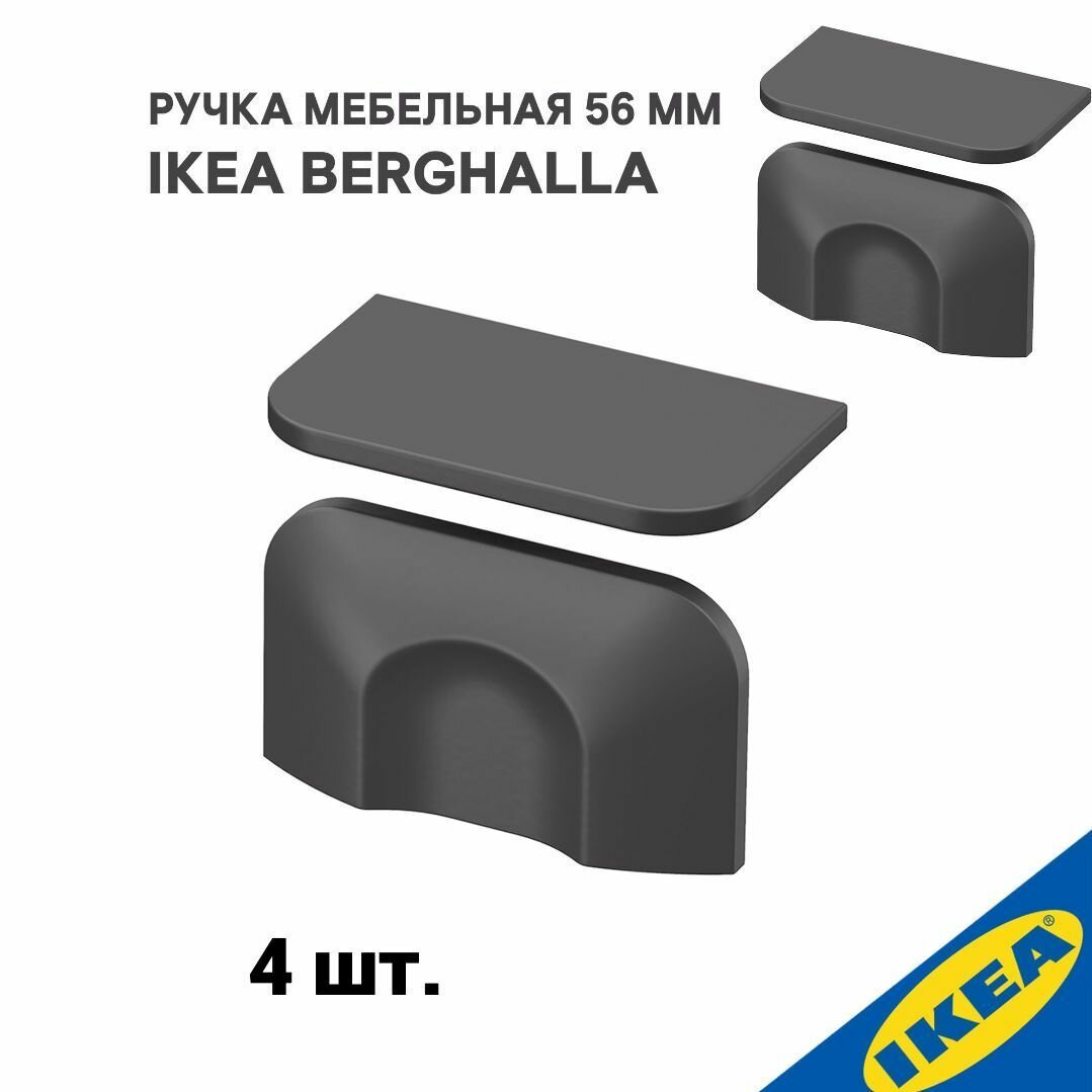 Ручка мебельная 56 мм 4 шт. в наборе серый IKEA BERGHALLA