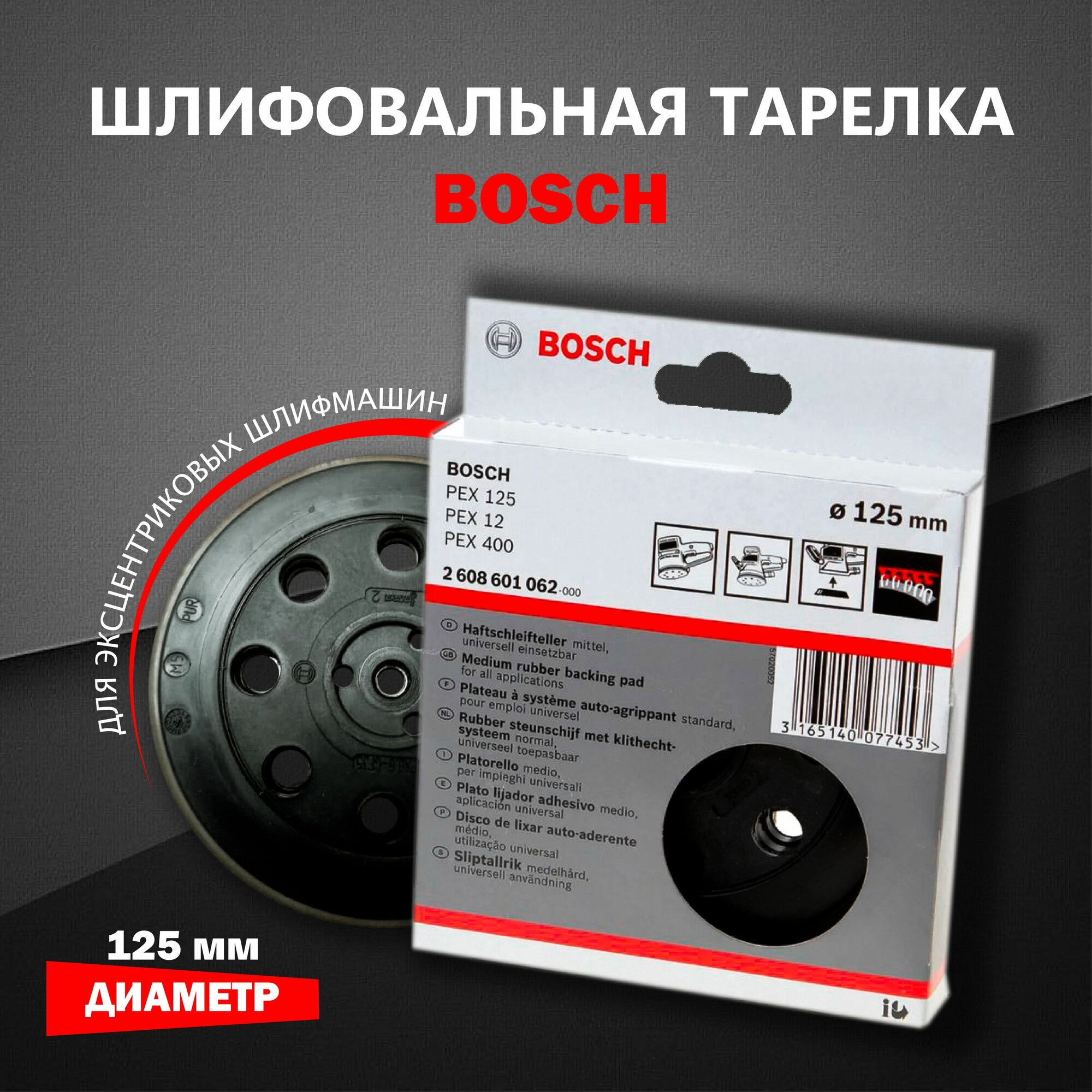 Тарелка опорная Bosch для эксцентриковых шлифмашин, D 125мм