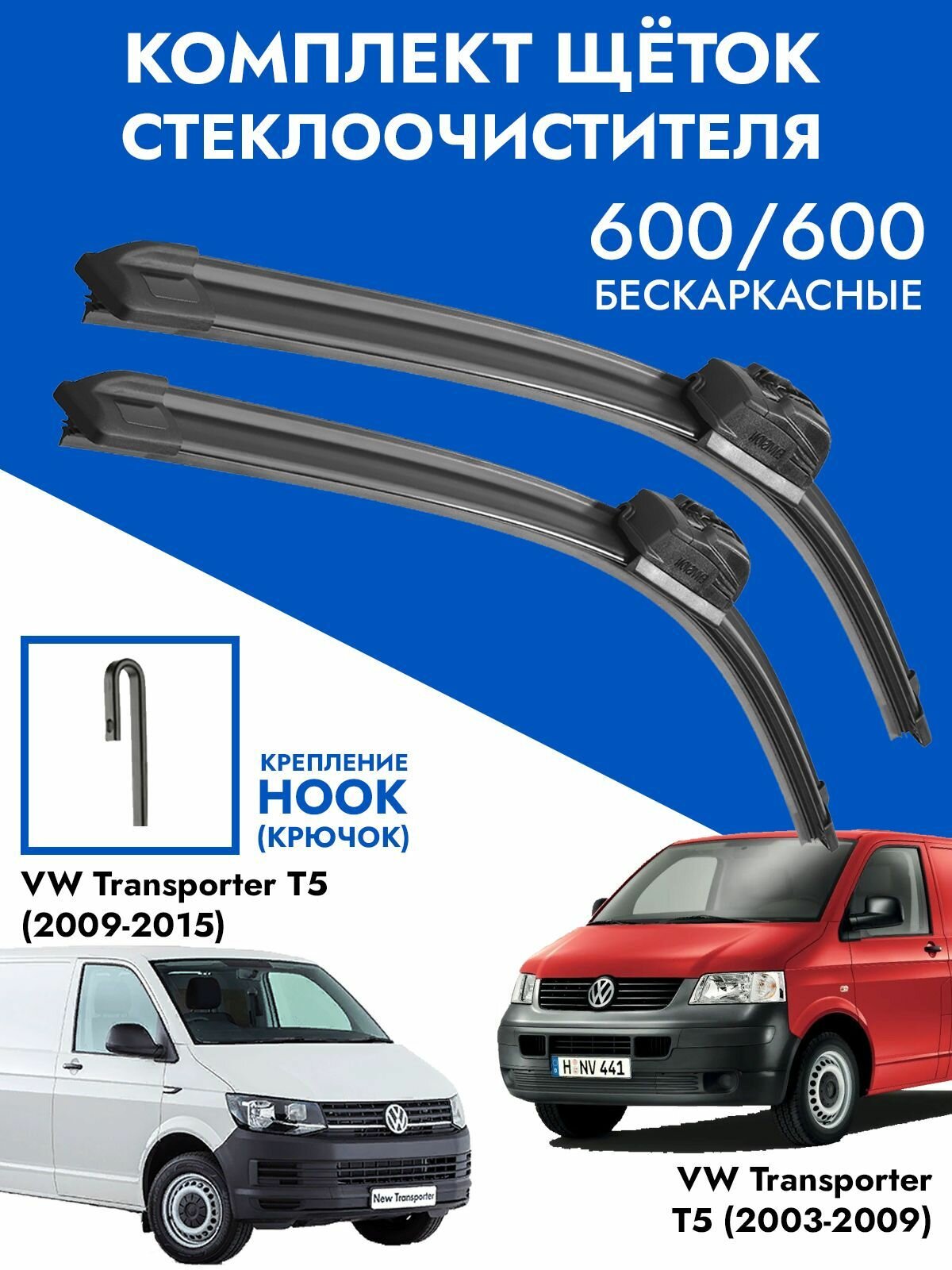 Щетки стеклоочистителя 600 600 VW Transporter T5. Комплект дворники 2шт для Фольксваген Транспортер Т5
