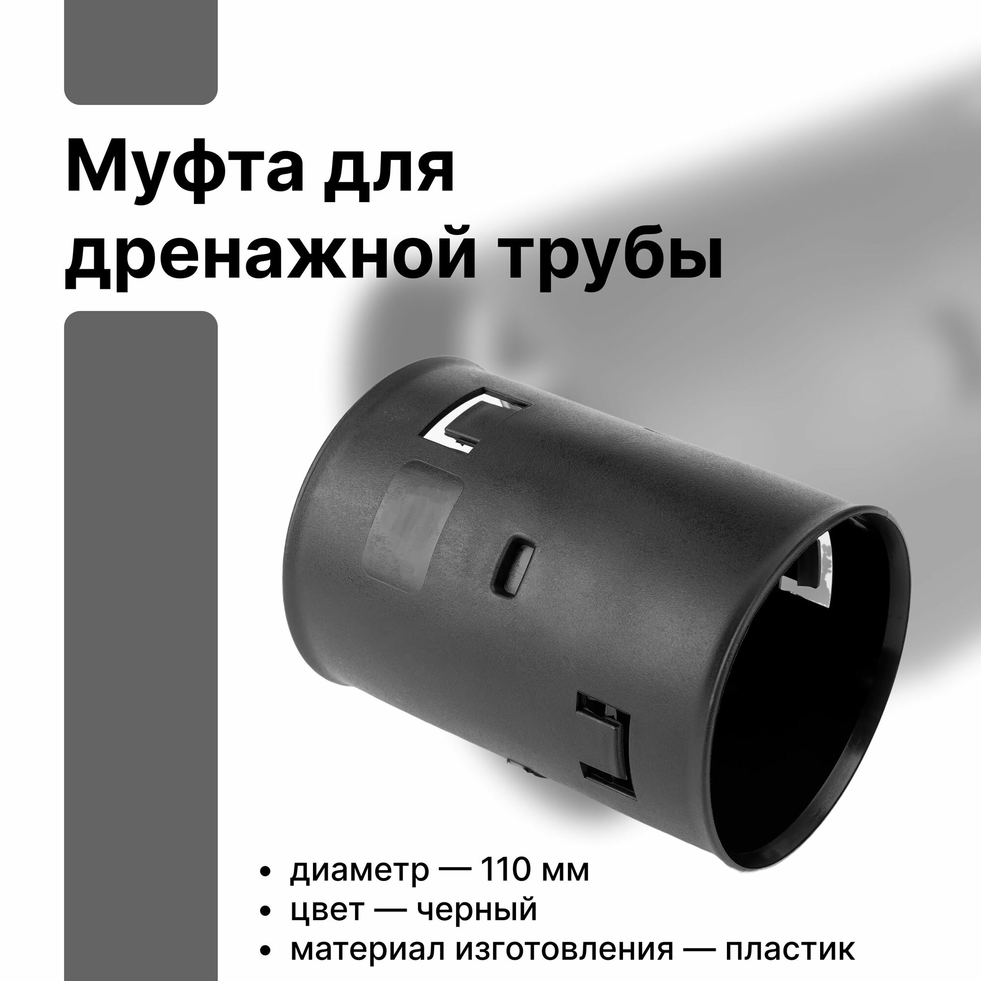 Муфта для дренажной трубы DN/OD 110 мм полиэтилен обеспечивает прочное и надежное соединение двустенных и одностенных труб предотвращает протечку воды