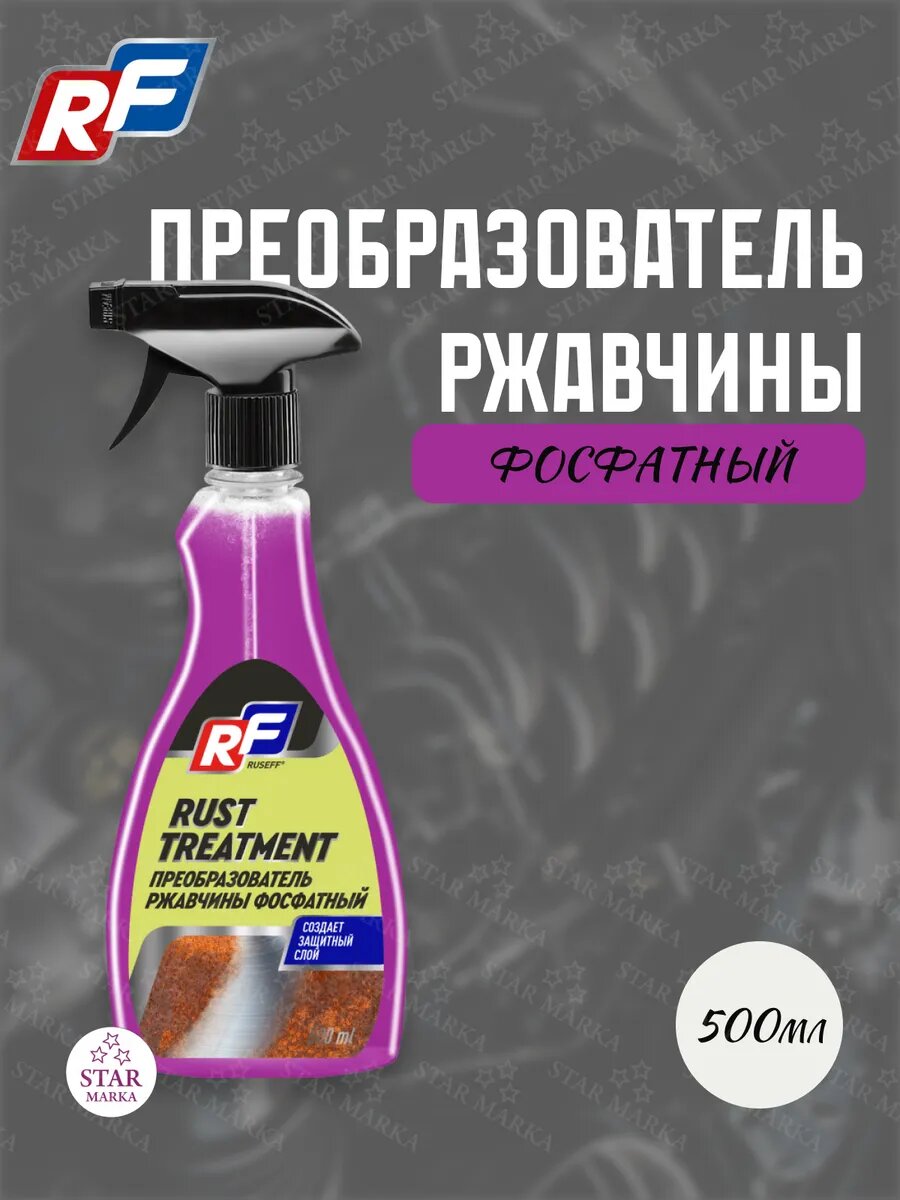 Преобразователь ржавчины RUSEFF, кислотный, фосфатный, защита от коррозии