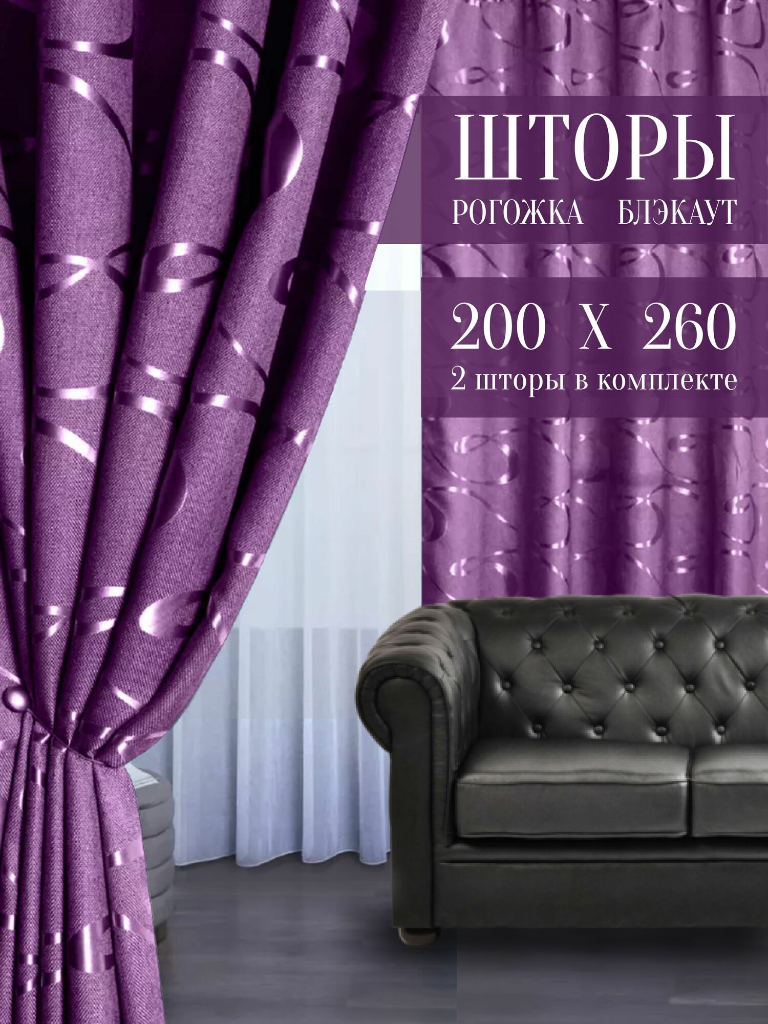 Шторы из рогожки с рисунком 200х260 см 2 шт комплект ночные занавески димаут для спальни и гостиной