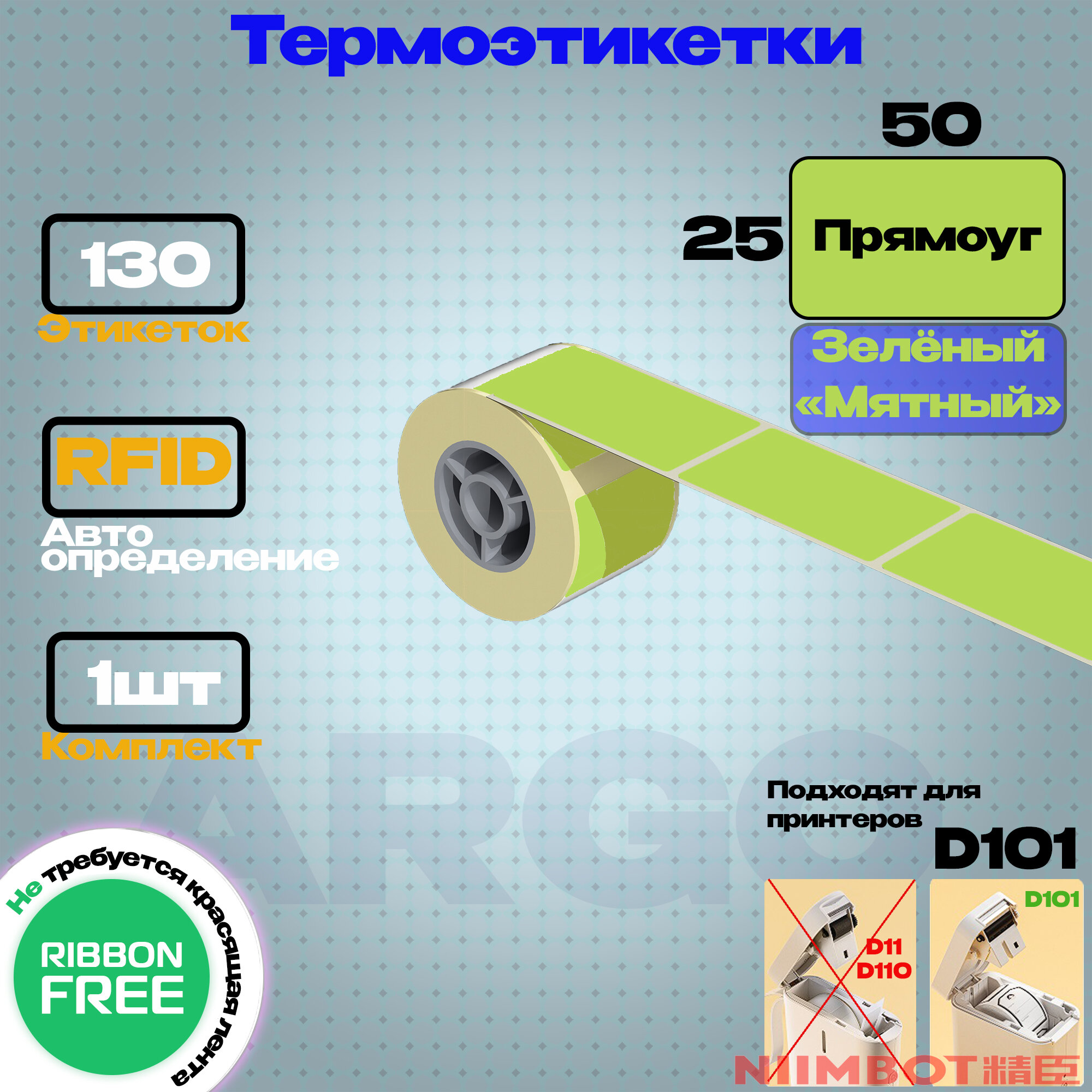 Этикетка для принтера NIIMBOT D101 T25х50-130 Мятный зеленый-прямоуг- комплект 1шт. Этикетка защищенная.