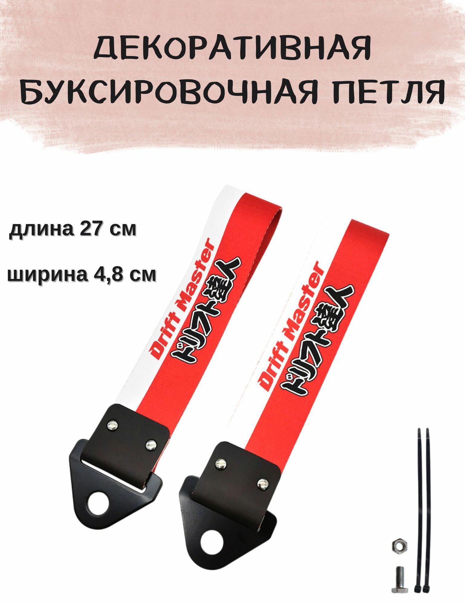 Декоративная буксировочная петля, трос JDM 27 см
