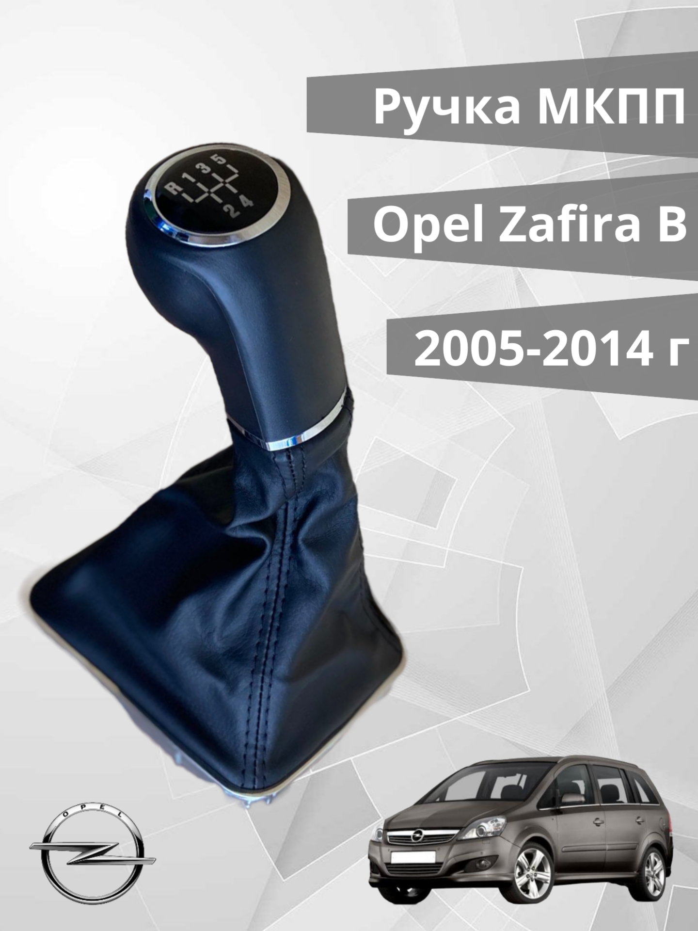 Ручка кпп Opel Zafira B