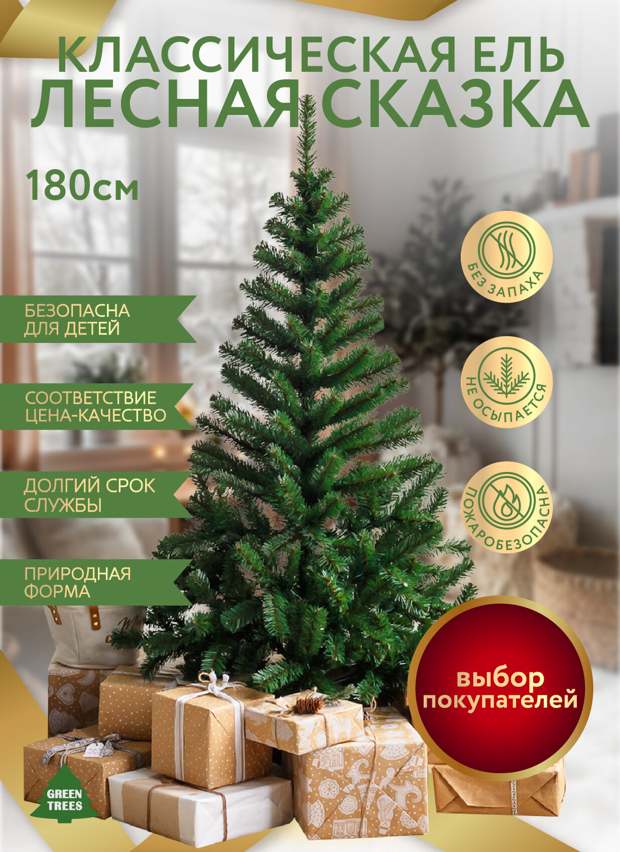 Новогодняя искусственная ель Green Trees Лесная сказка, плёнка ПВХ, высота 1,8