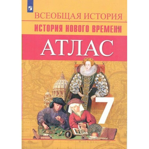 Всеобщая история. История нового времени. 7 класс. Атлас. 2022. Ведюшкин В. А. Просвещение
